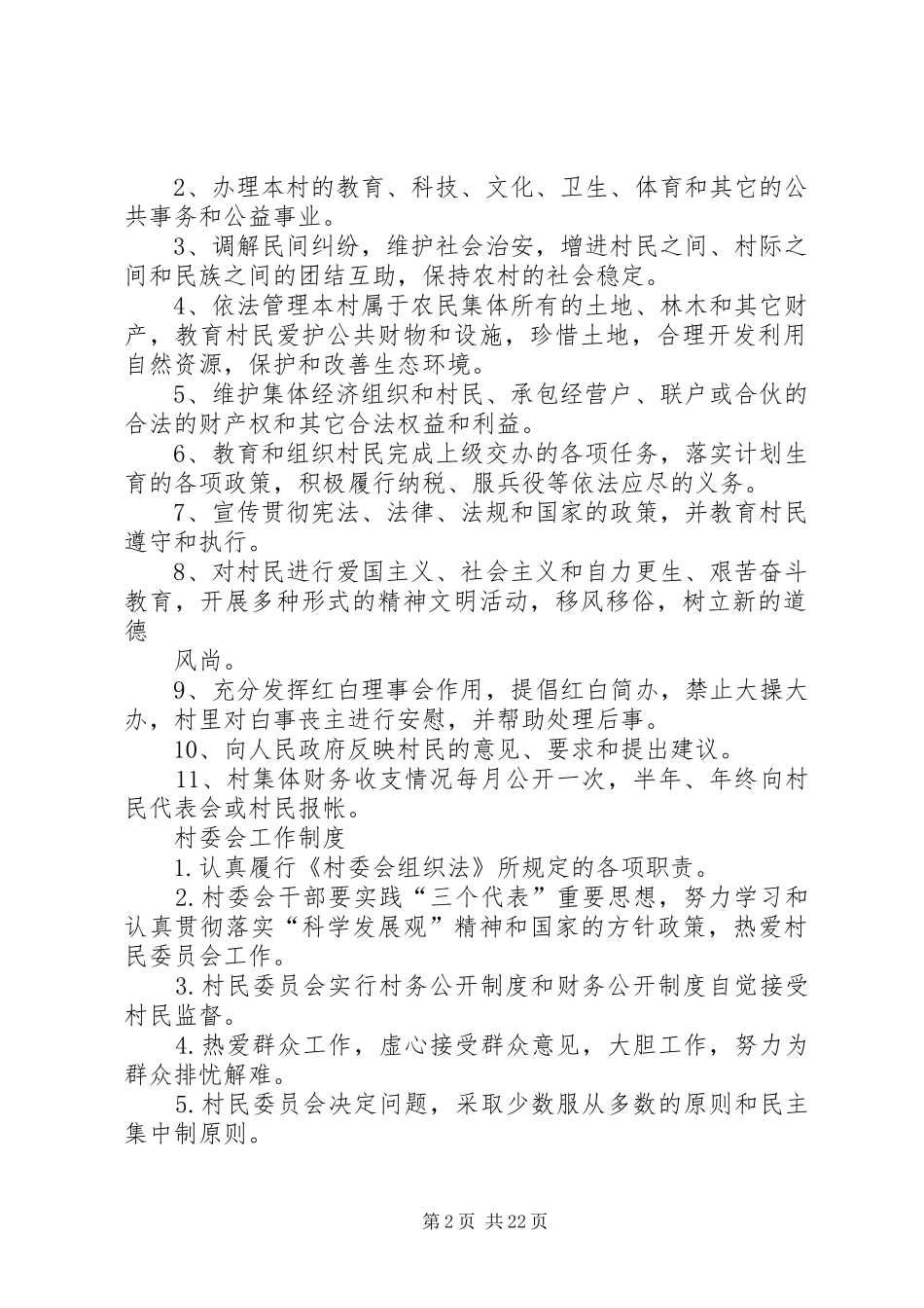 村党支部各项规章制度_第2页