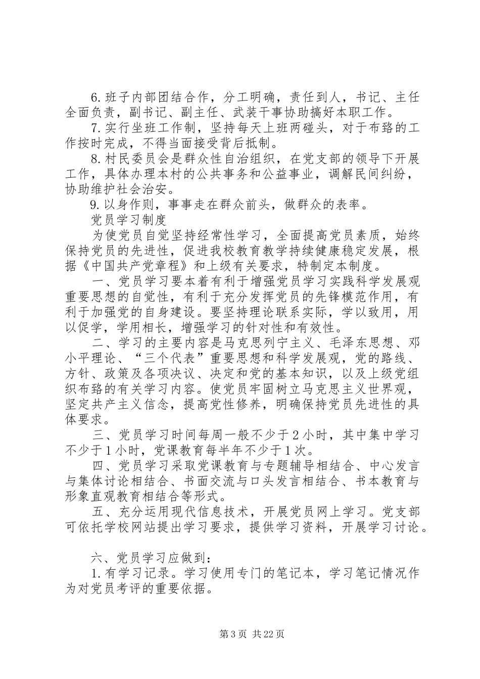 村党支部各项规章制度_第3页