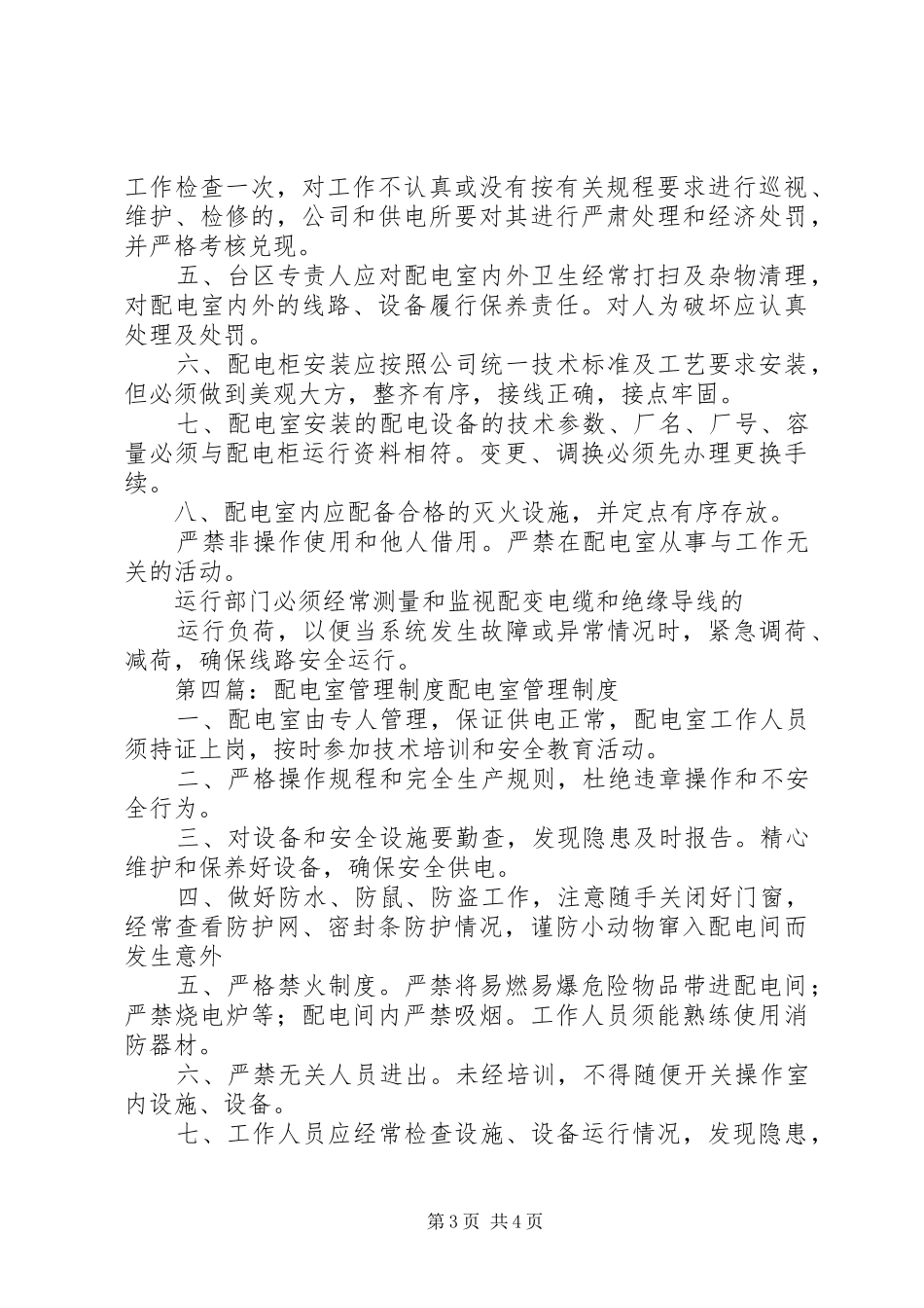 配电室工作规章制度_第3页