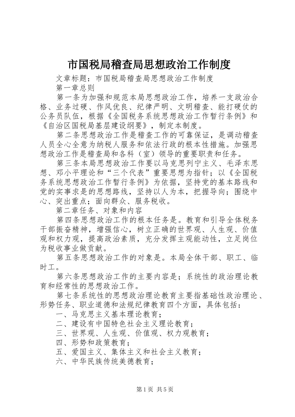 市国税局稽查局思想政治工作规章制度_第1页