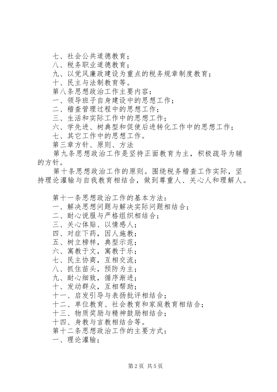 市国税局稽查局思想政治工作规章制度_第2页
