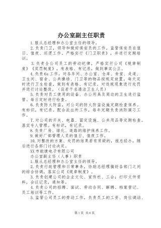 办公室副主任职责要求