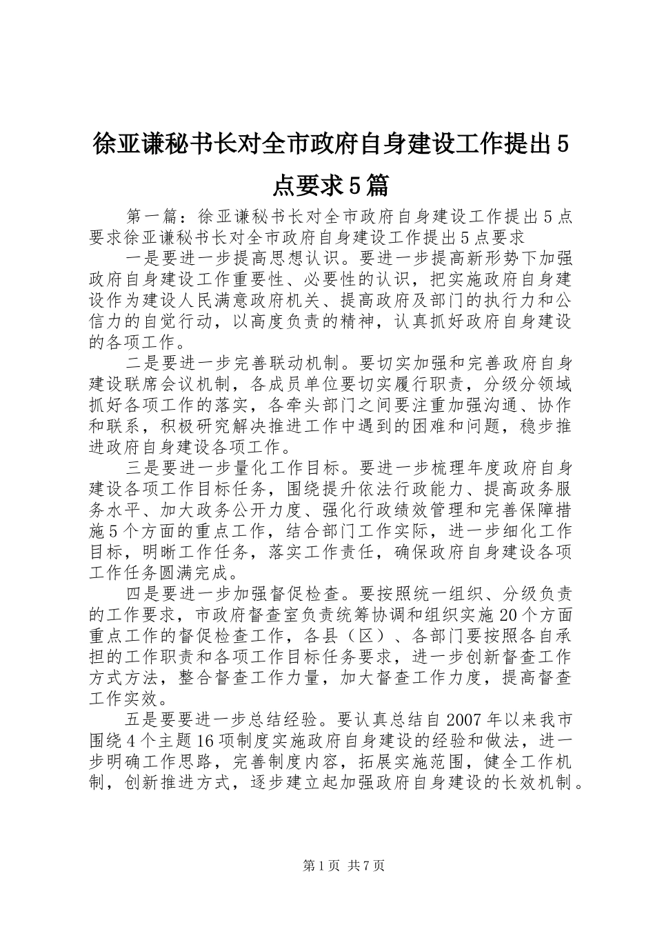 徐亚谦秘书长对全市政府自身建设工作提出5点要求5篇_第1页