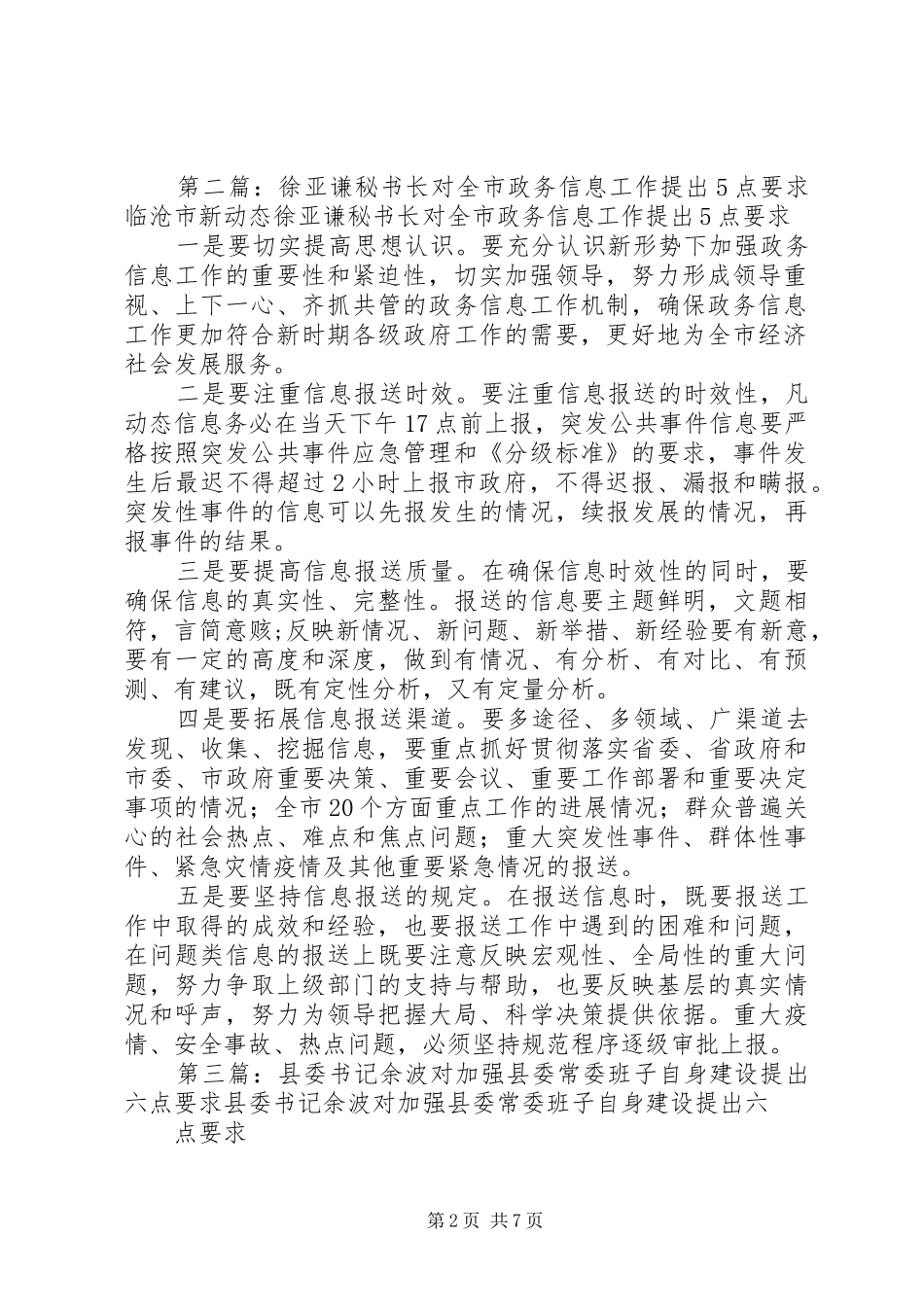 徐亚谦秘书长对全市政府自身建设工作提出5点要求5篇_第2页
