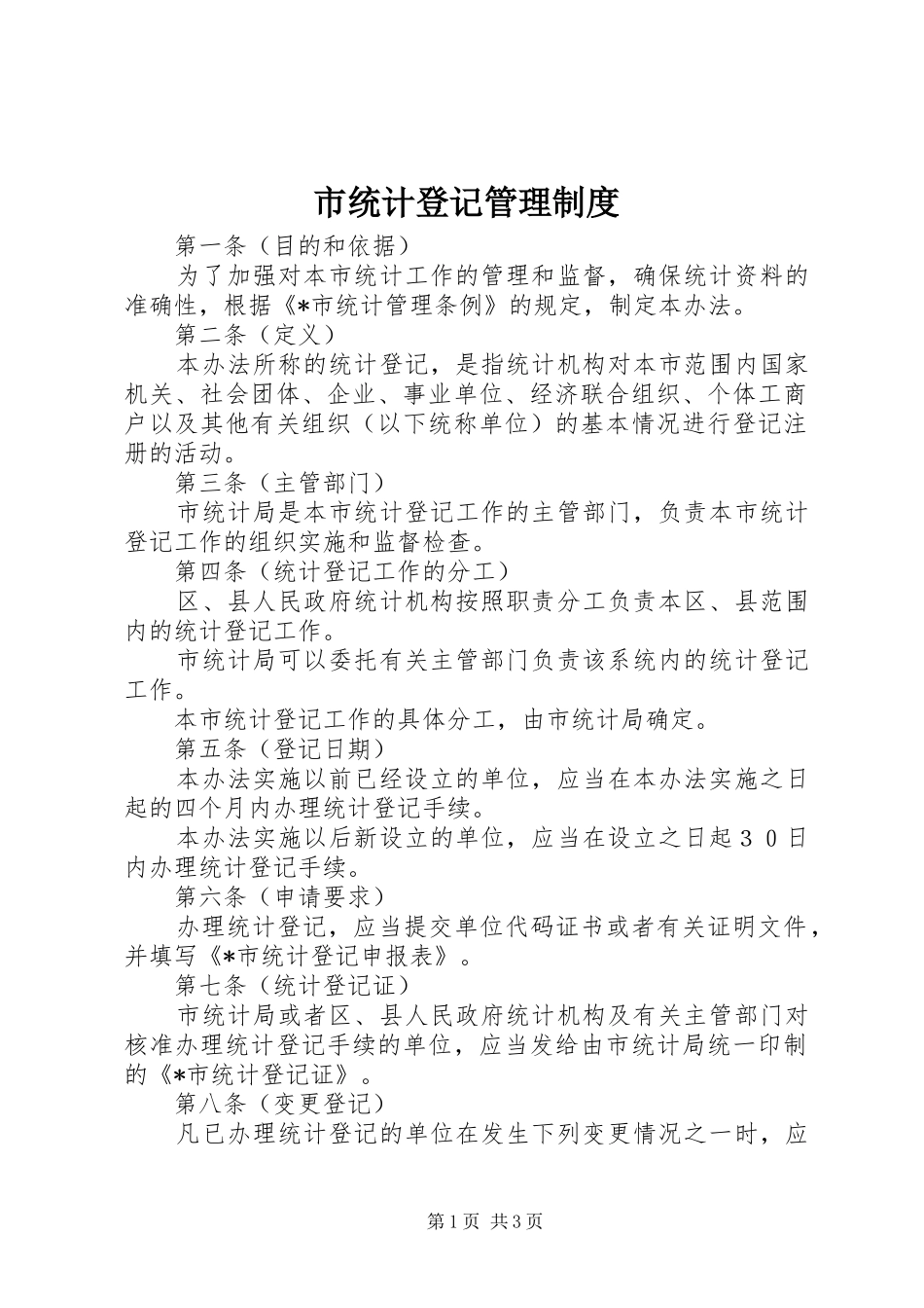 市统计登记管理规章制度_第1页