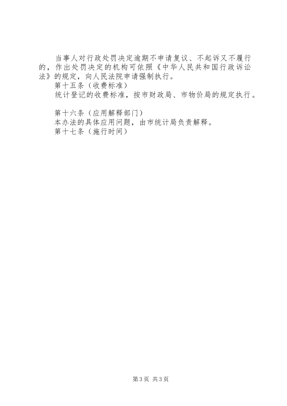 市统计登记管理规章制度_第3页