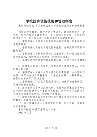 学校技防设施使用和管理规章制度