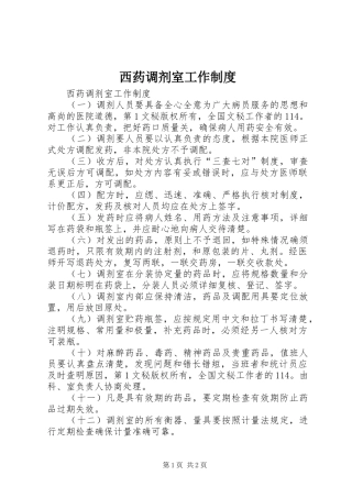 西药调剂室工作规章制度  (2)
