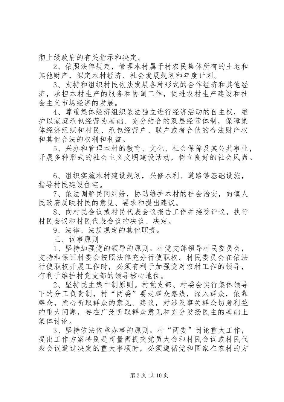 纺织路街道村级组织工作规章制度 _第2页