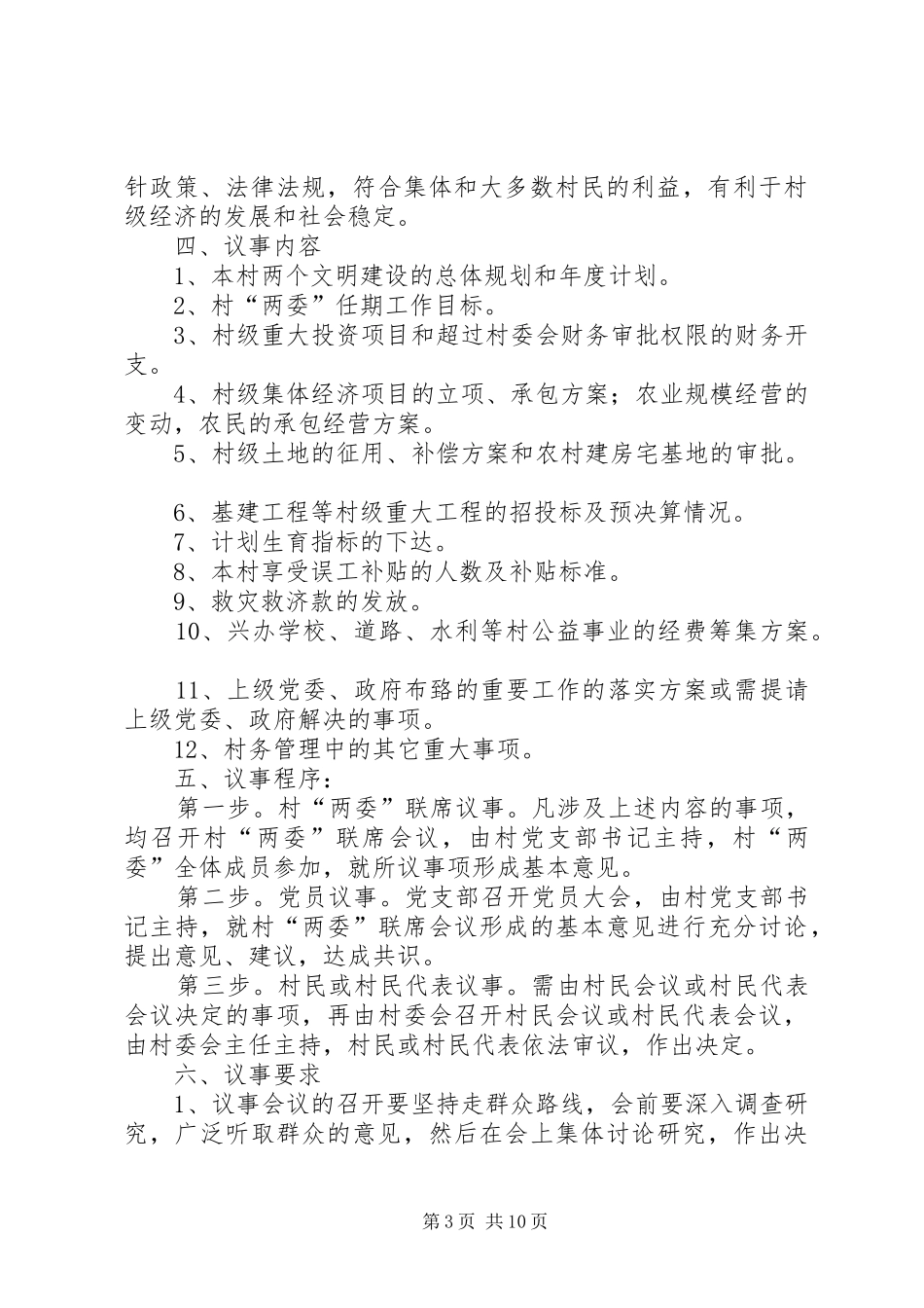 纺织路街道村级组织工作规章制度 _第3页