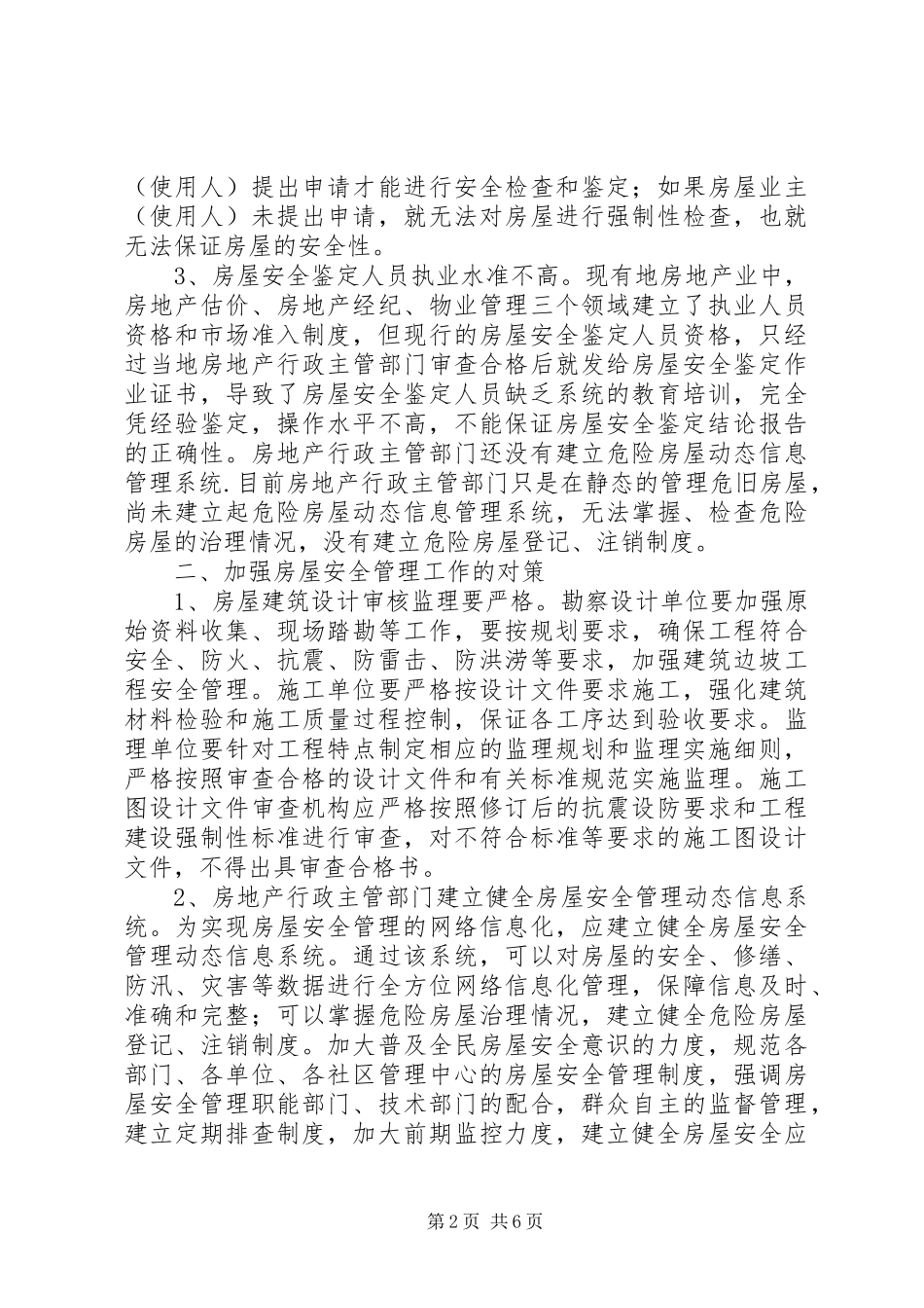 房屋建筑安全鉴定报告内容要求 _第2页