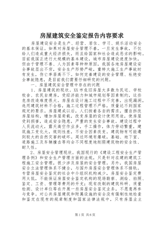 房屋建筑安全鉴定报告内容要求 