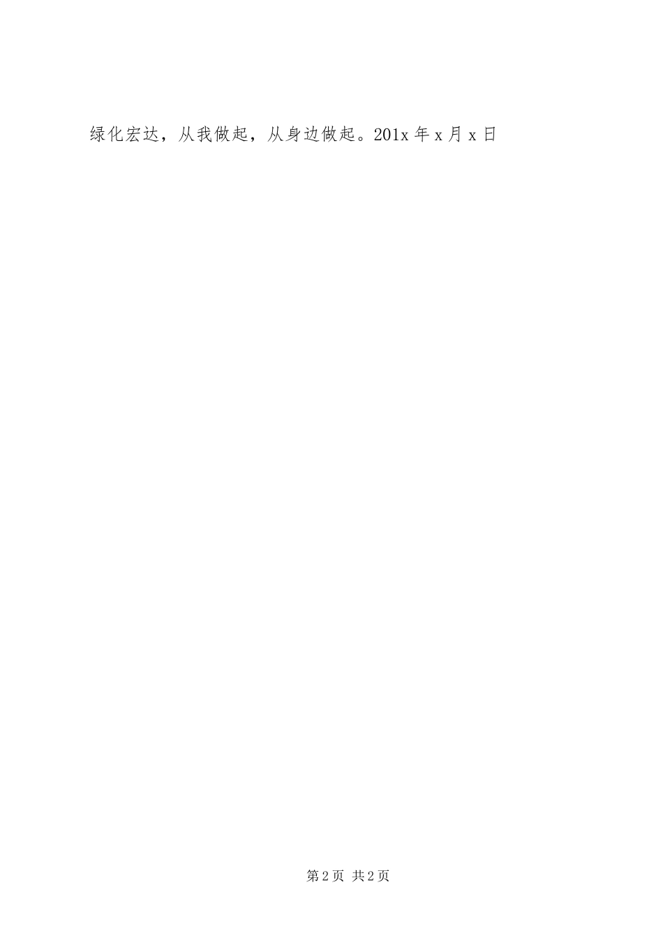 植树节绿色环保倡议书范文 (2)_第2页