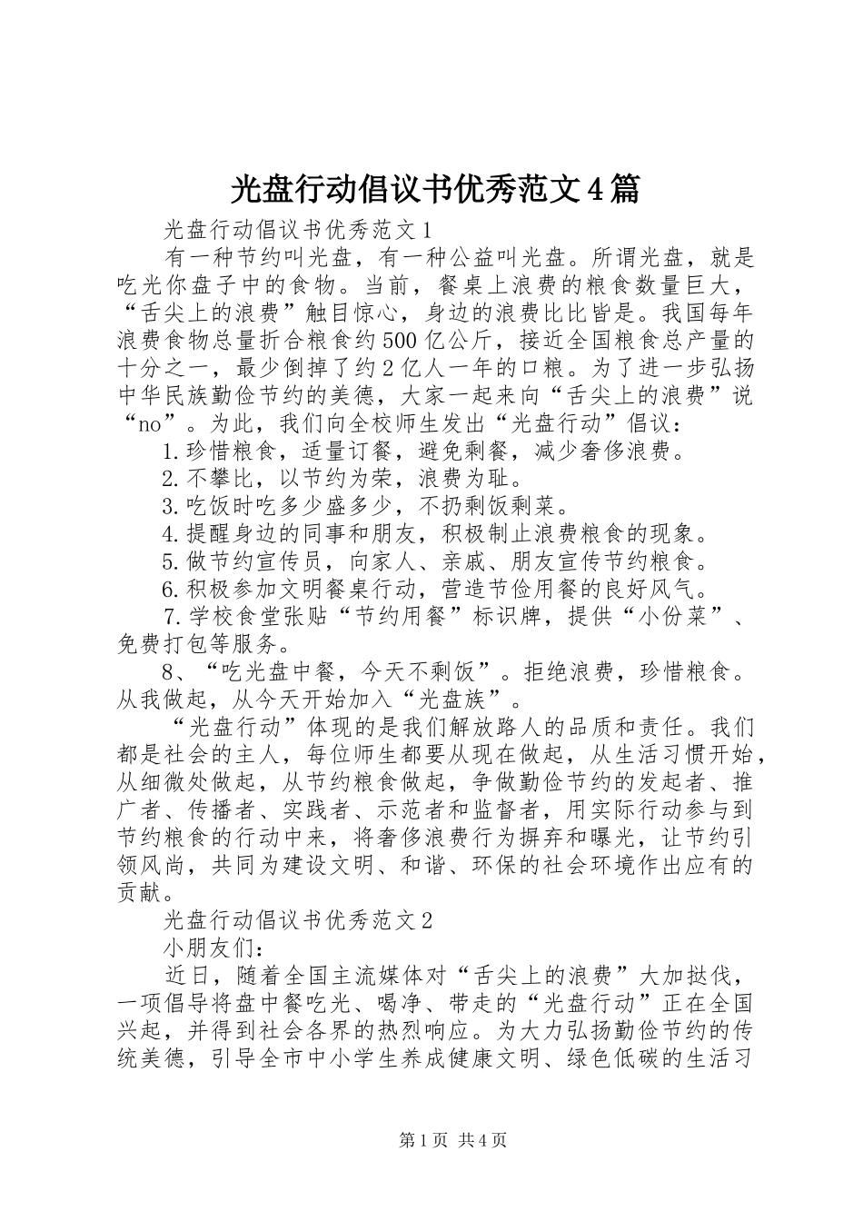 光盘行动倡议书优秀范文4篇_第1页