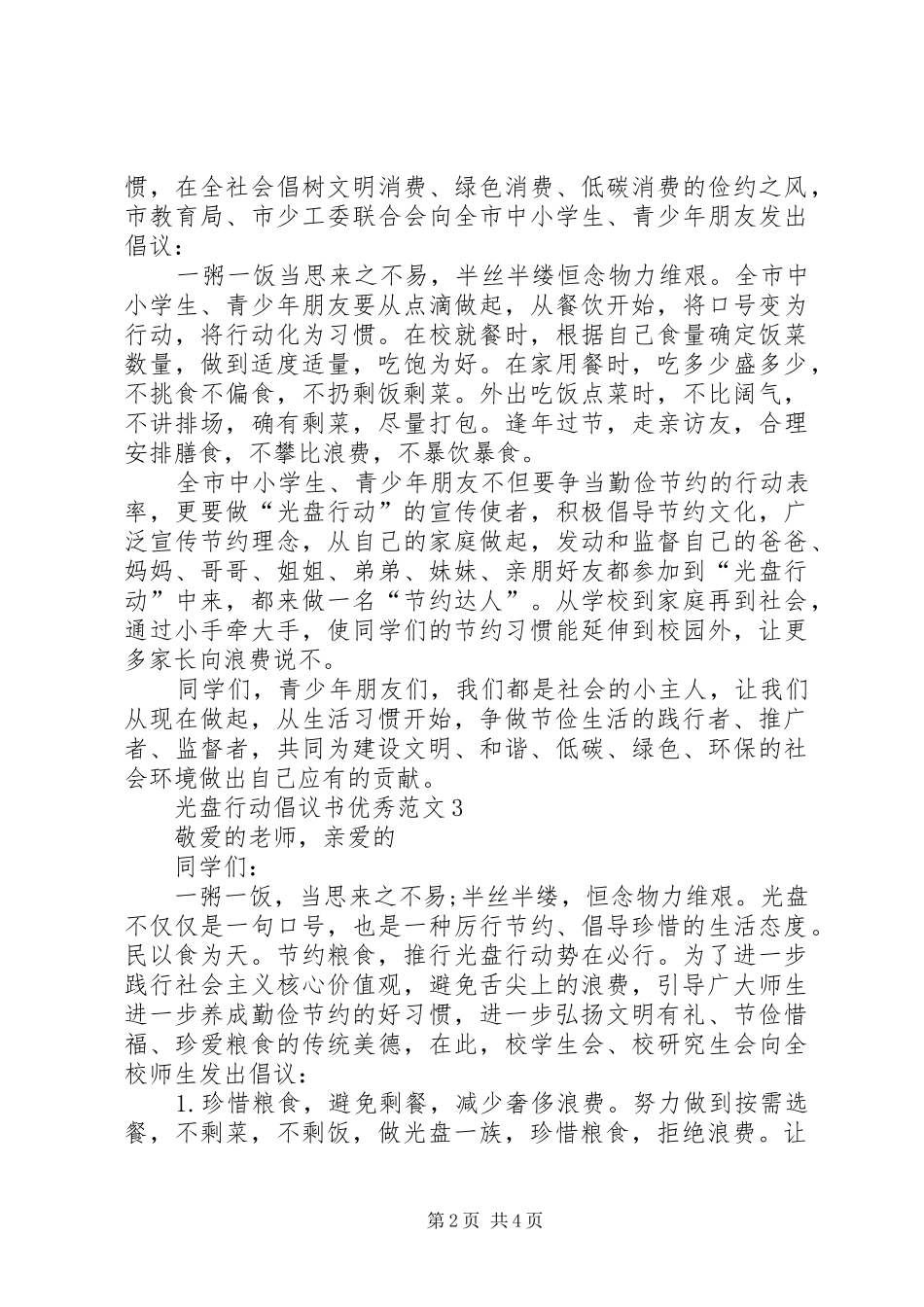 光盘行动倡议书优秀范文4篇_第2页