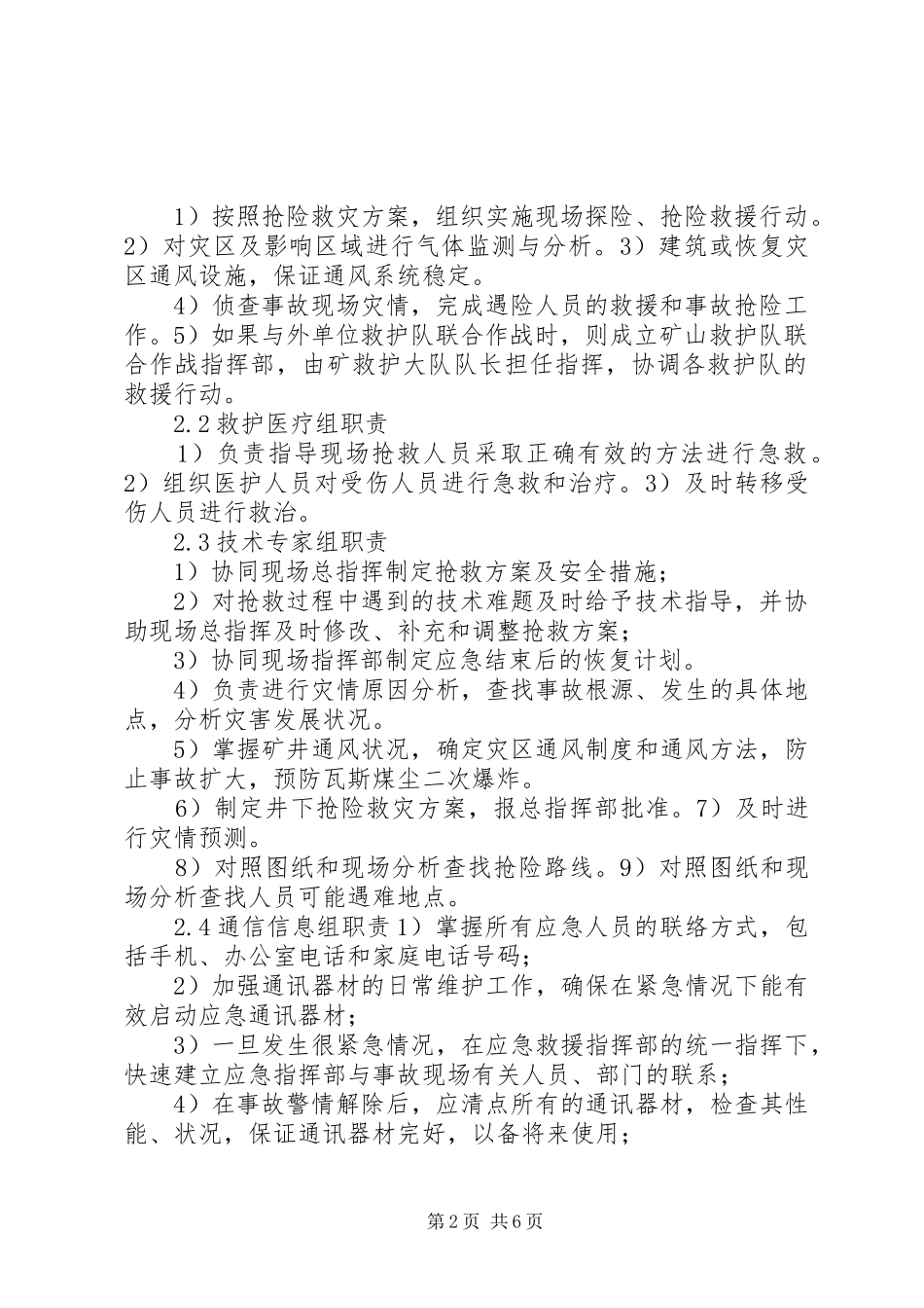 年应急救援机构职责要求规章制度 ()_第2页