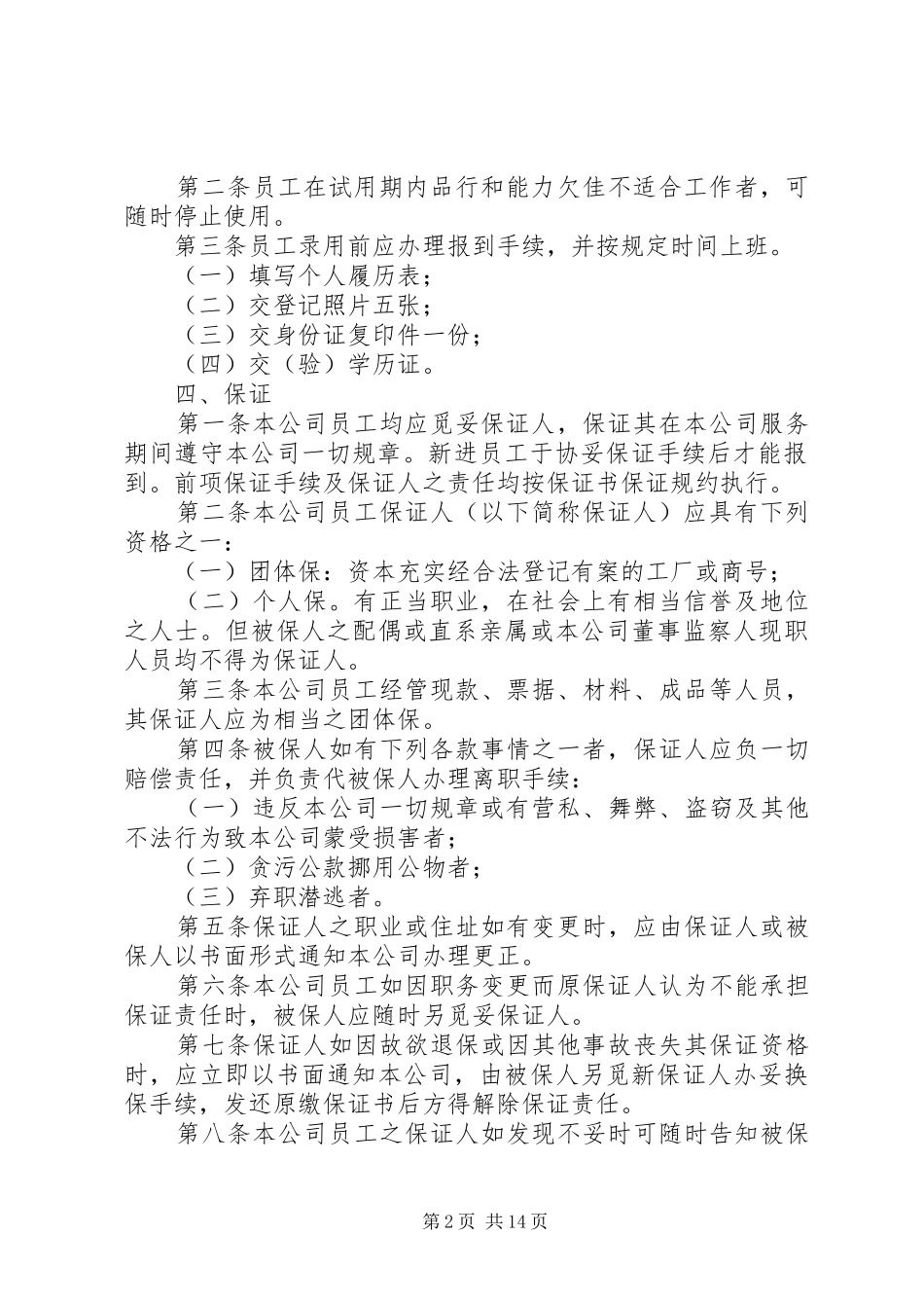 公司人力资源管理规章制度细则_第2页