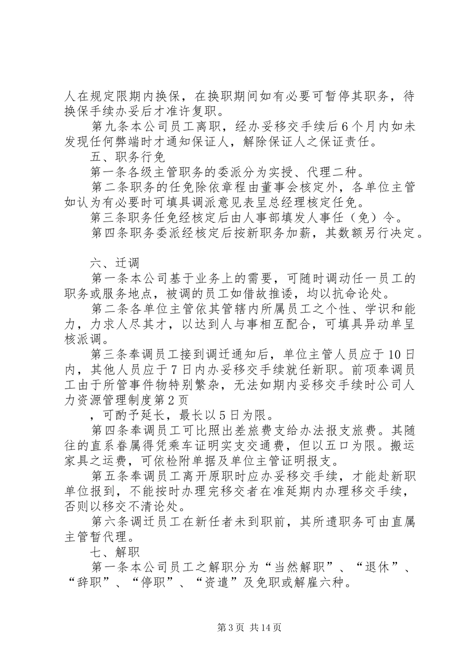 公司人力资源管理规章制度细则_第3页