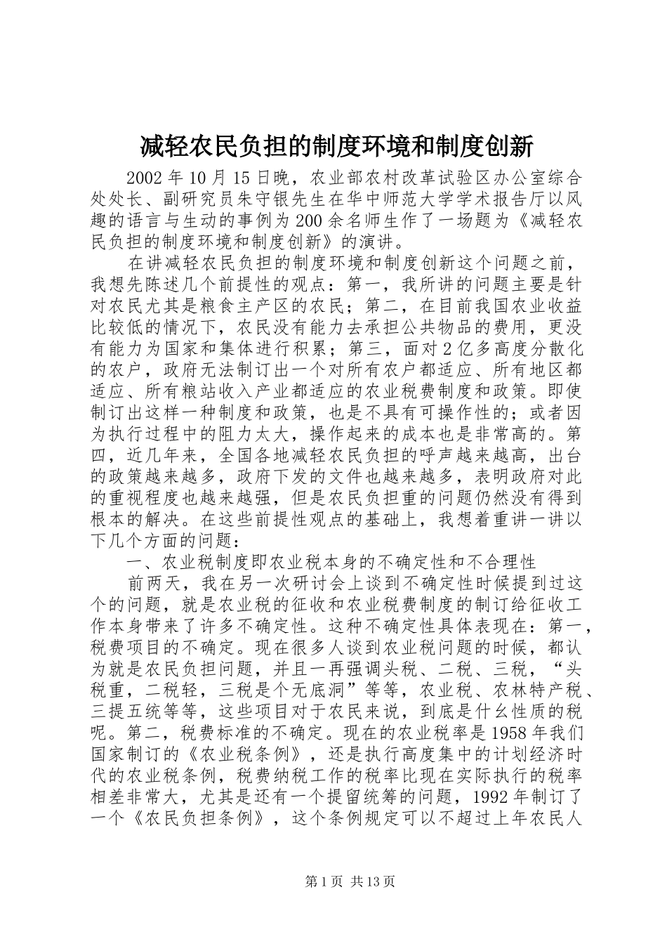 减轻农民负担的规章制度环境和规章制度创新_第1页