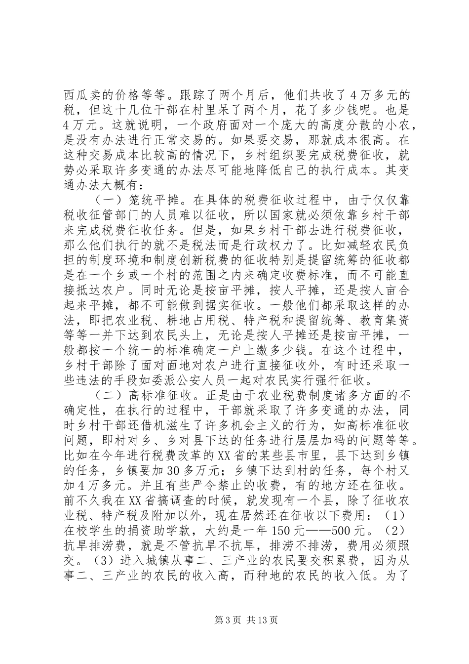 减轻农民负担的规章制度环境和规章制度创新_第3页