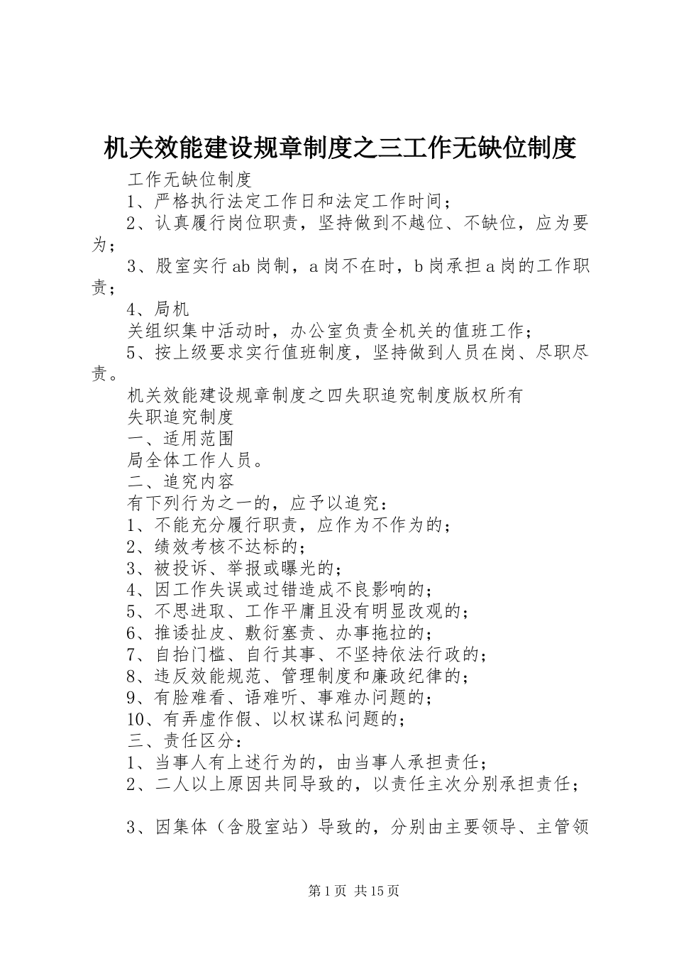 机关效能建设规章规章制度之三工作无缺位规章制度_第1页