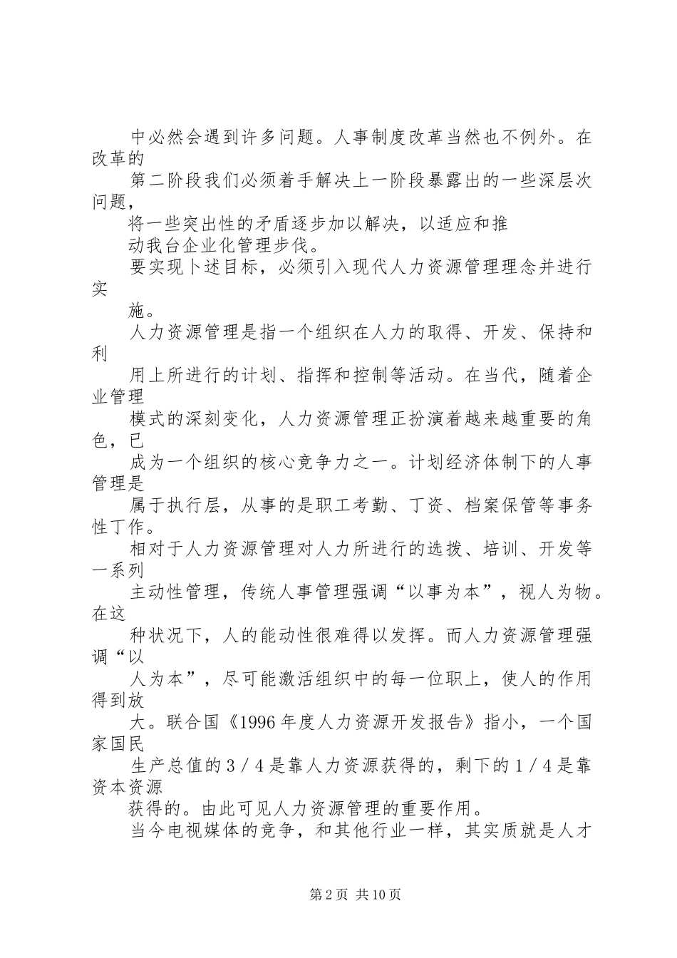 电视台人事规章制度改革工作分析报告  (2)_第2页