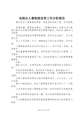 电视台人事规章制度改革工作分析报告  (2)