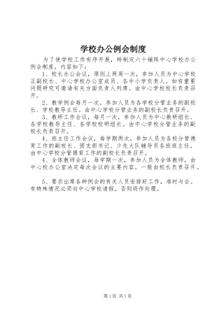 学校办公例会规章制度