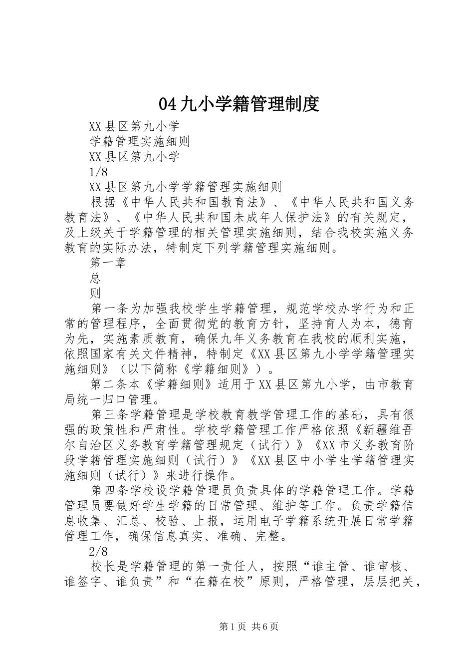 九小学籍管理规章制度_第1页