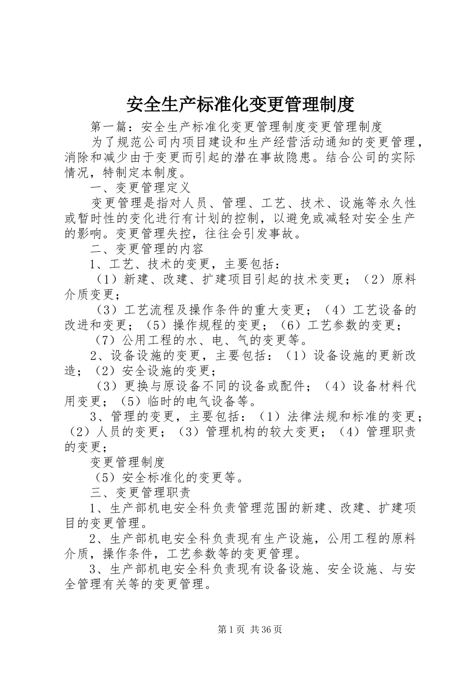 安全生产标准化变更管理规章制度_第1页