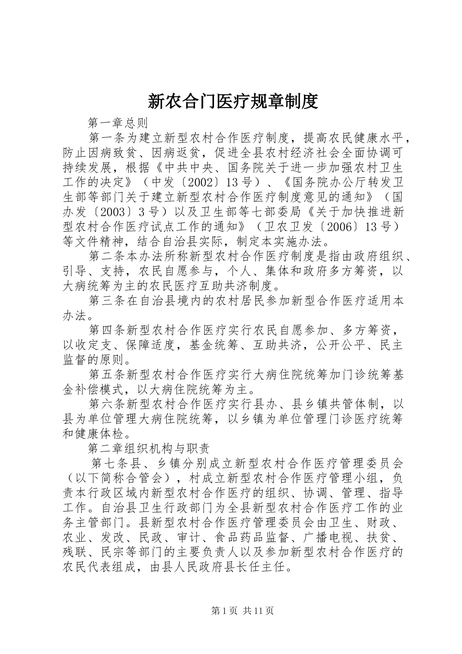新农合门医疗规章规章制度_第1页