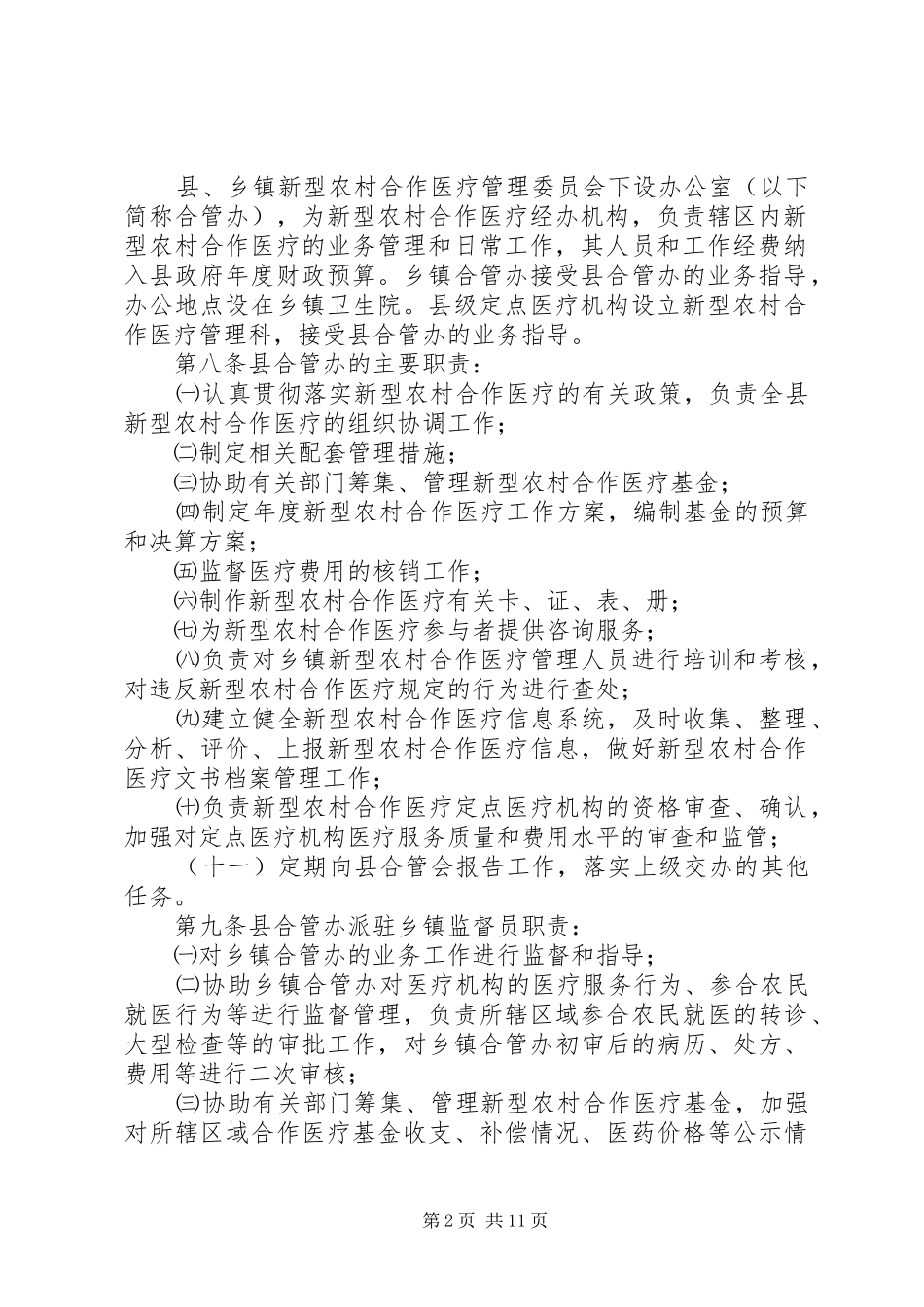 新农合门医疗规章规章制度_第2页