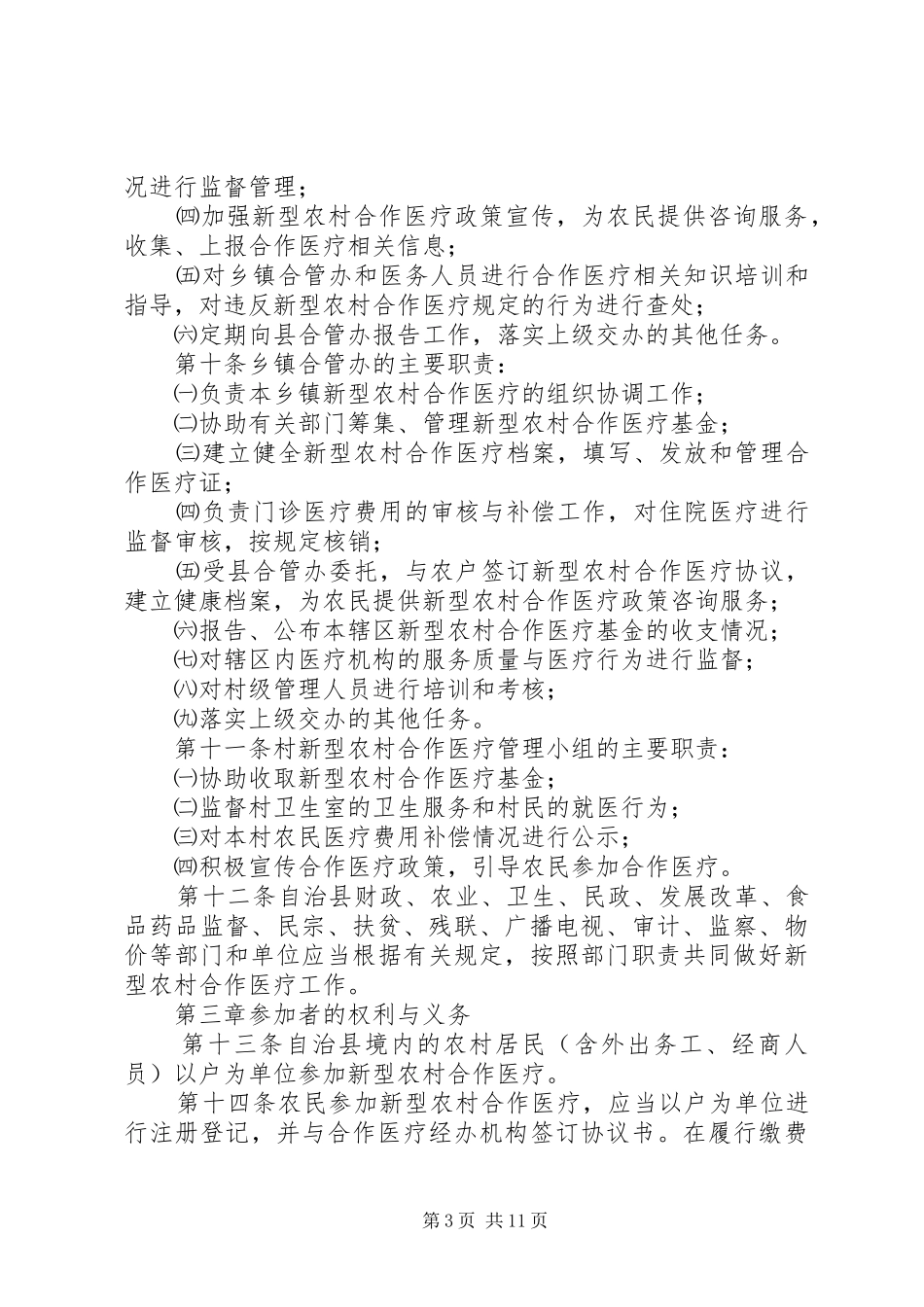 新农合门医疗规章规章制度_第3页