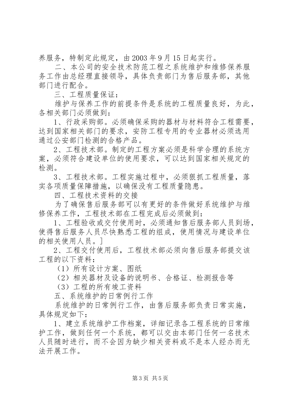 安防公司管理规章制度范本[1] (2)_第3页