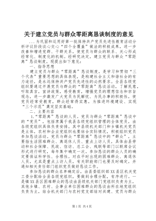 关于建立党员与群众零距离恳谈规章制度的意见 