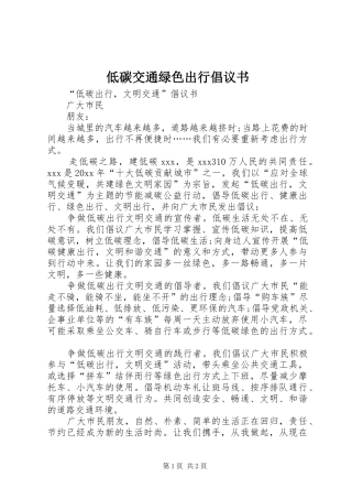 低碳交通绿色出行倡议书范文_1 (2)