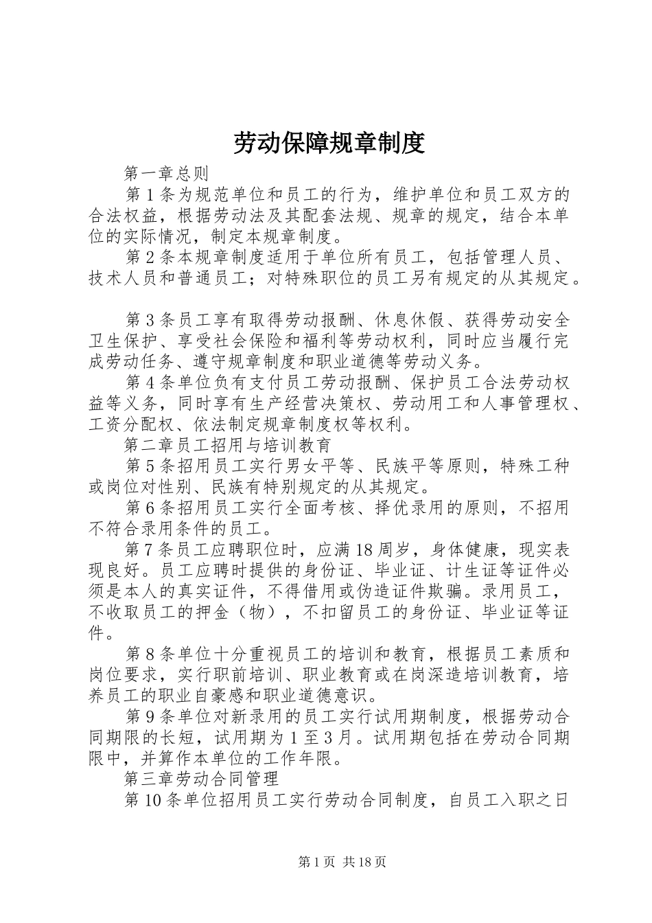 劳动保障规章规章制度 _第1页