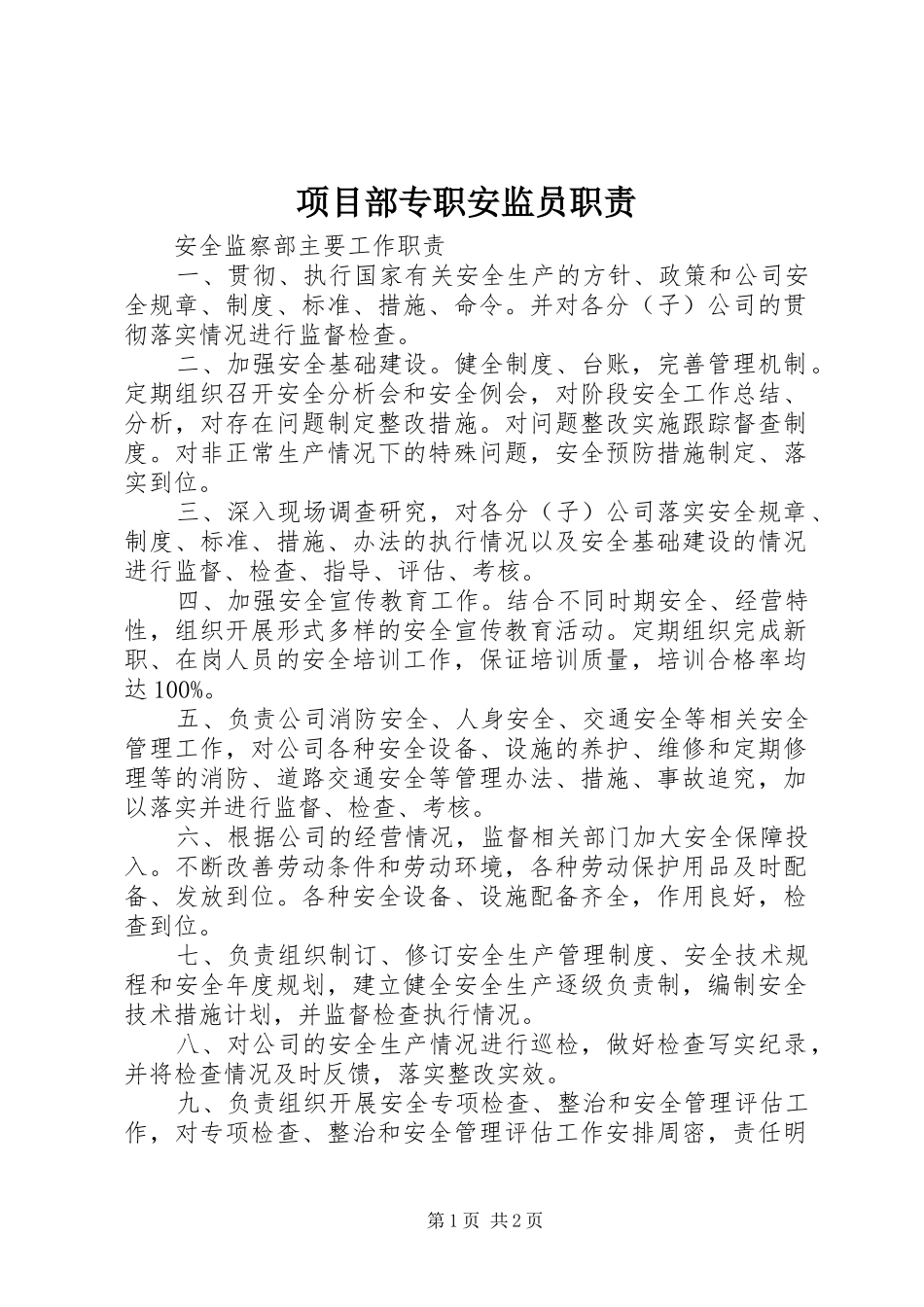 项目部专职安监员职责要求_第1页