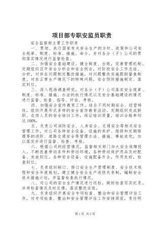 项目部专职安监员职责要求