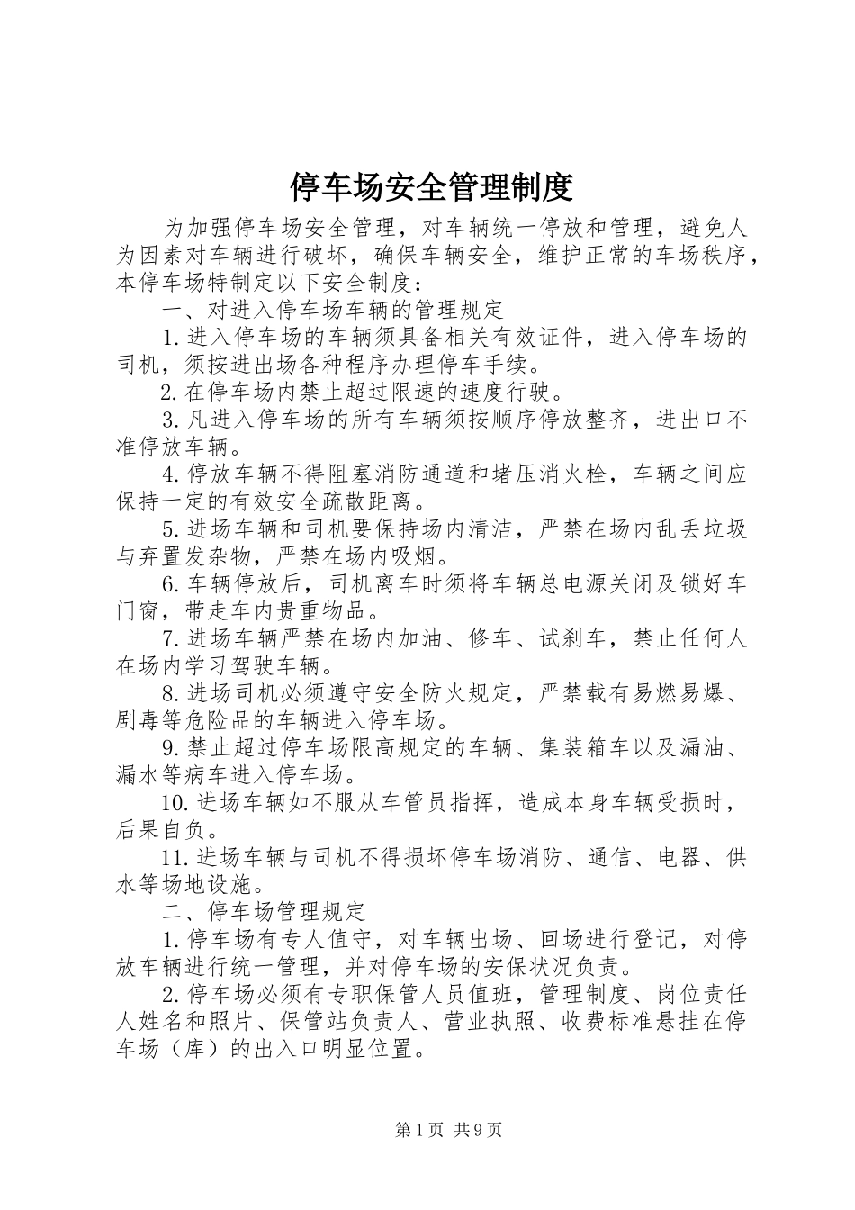 停车场安全管理规章制度_第1页