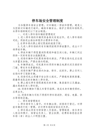 停车场安全管理规章制度
