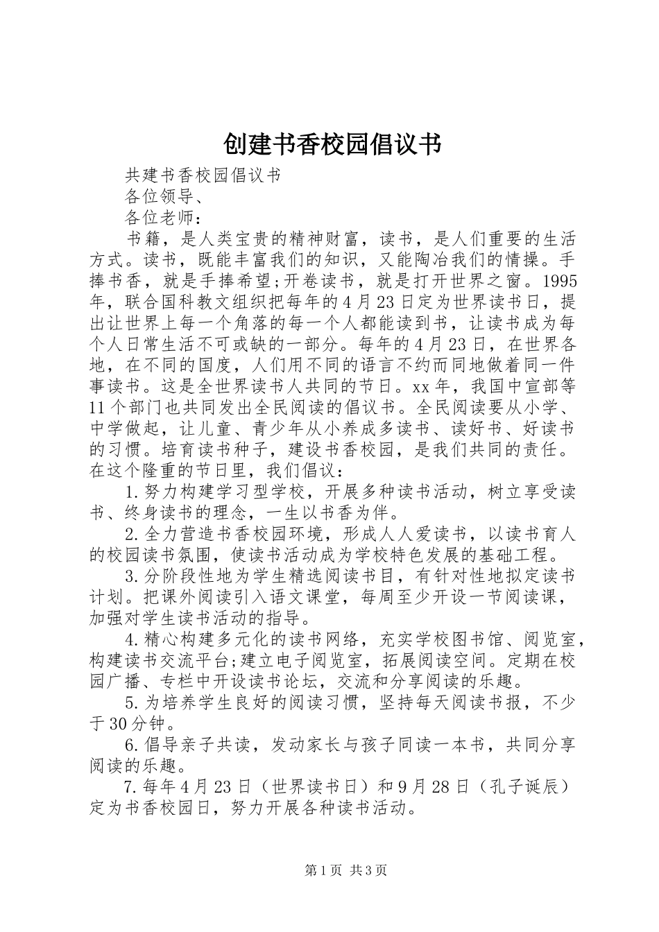 创建书香校园倡议书范文_第1页