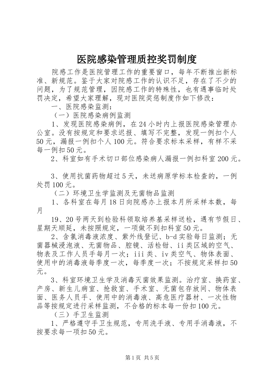 医院感染管理质控奖罚规章制度_第1页