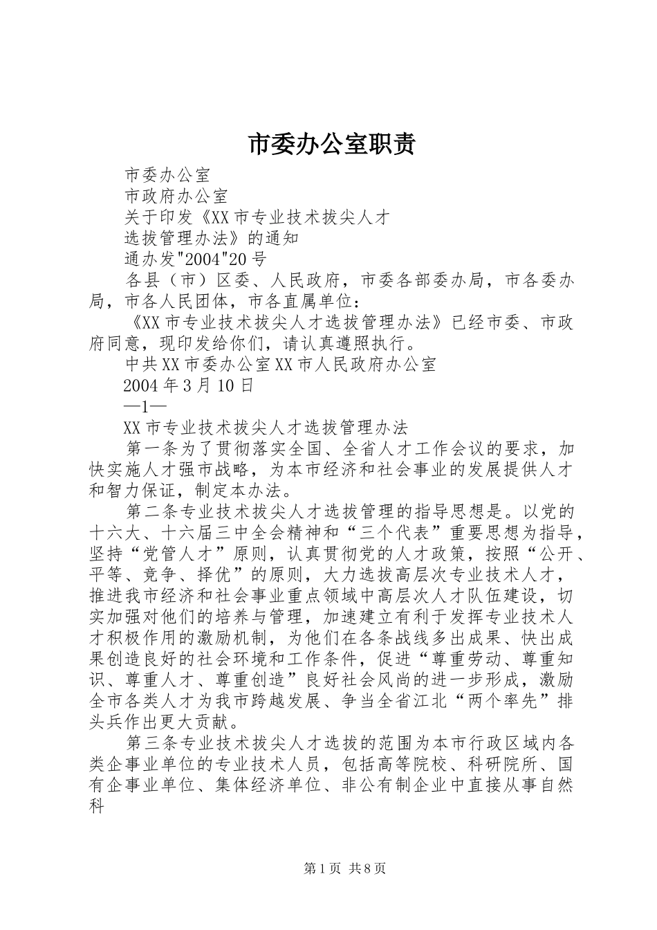 市委办公室职责要求  (2)_第1页