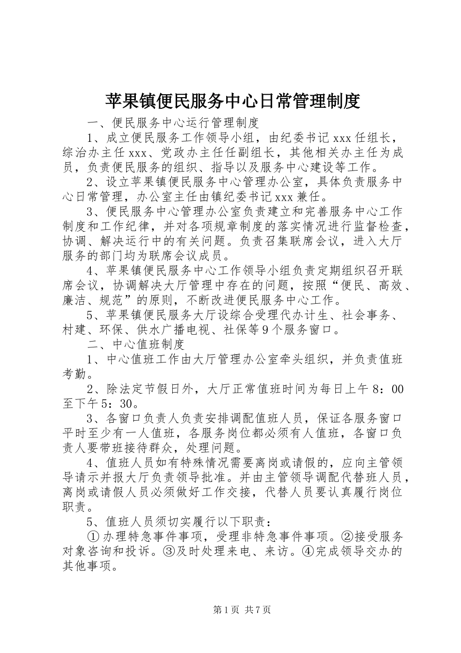 苹果镇便民服务中心日常管理规章制度_第1页