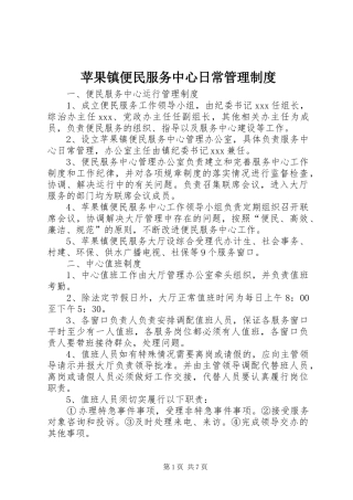 苹果镇便民服务中心日常管理规章制度