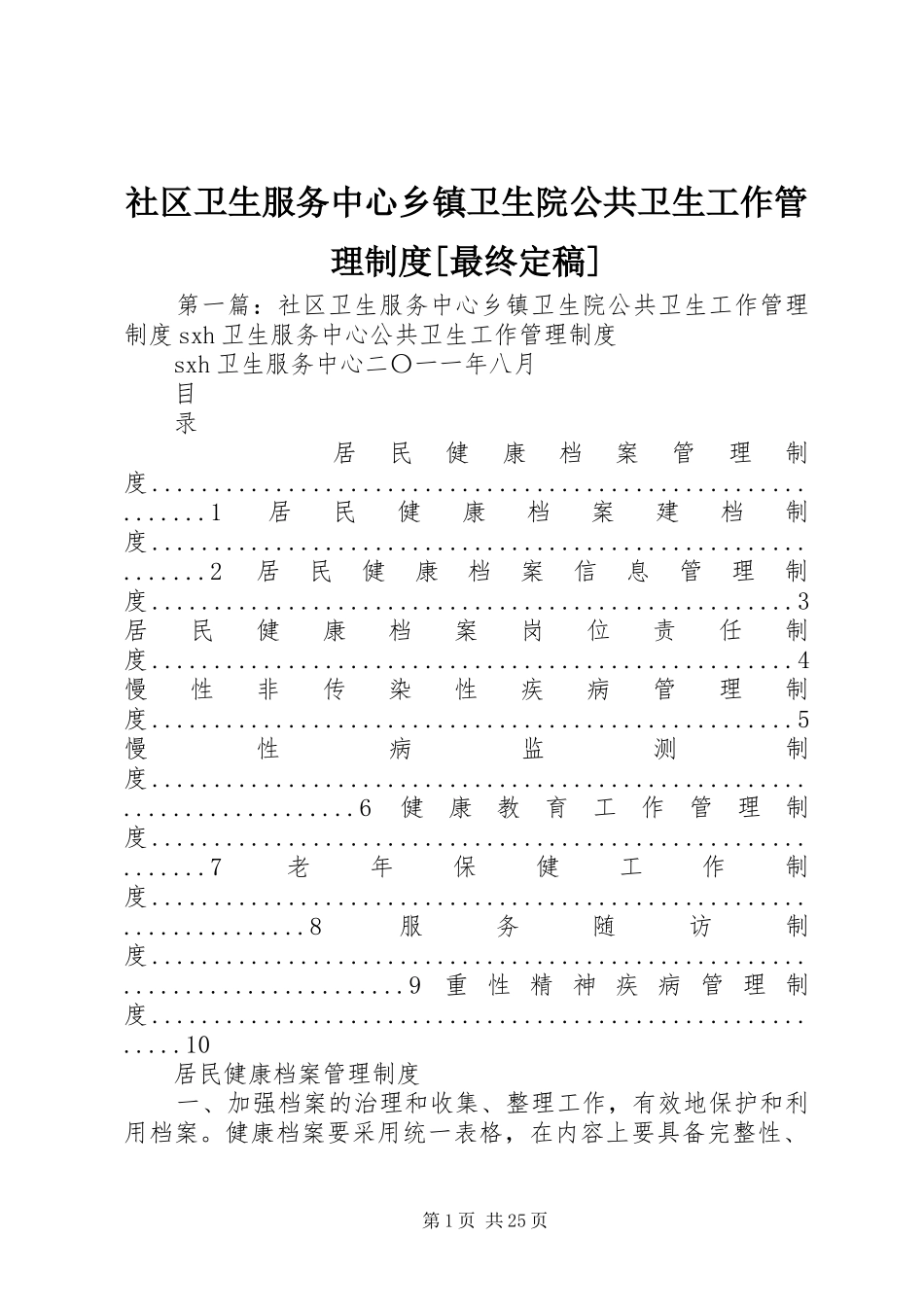 社区卫生服务中心乡镇卫生院公共卫生工作管理规章制度[最终定稿]_第1页