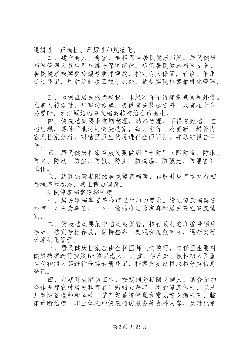 社区卫生服务中心乡镇卫生院公共卫生工作管理规章制度[最终定稿]_第2页