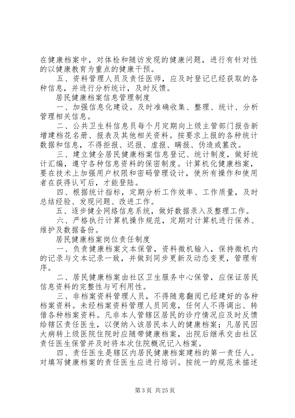 社区卫生服务中心乡镇卫生院公共卫生工作管理规章制度[最终定稿]_第3页