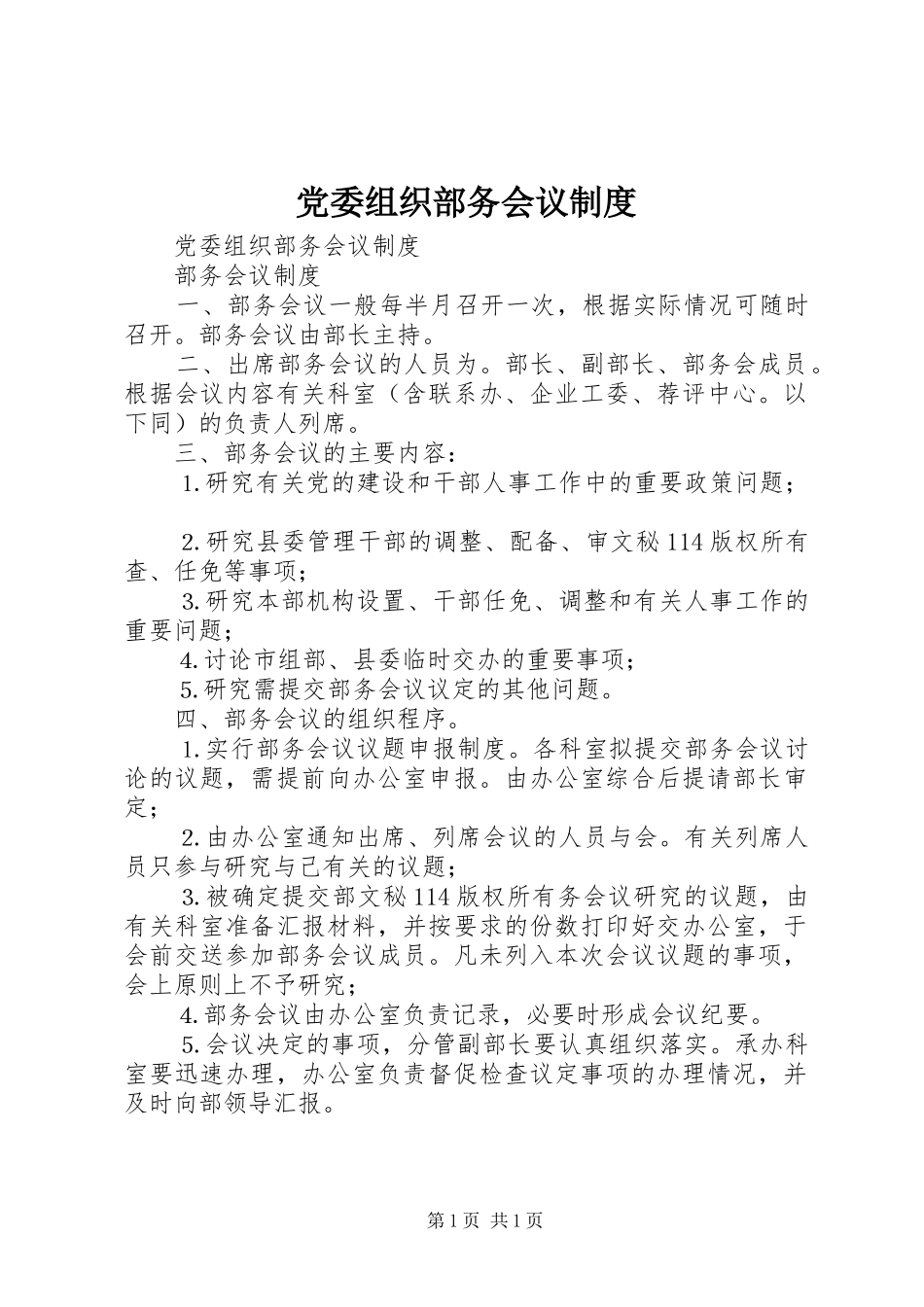 党委组织部务会议规章制度 _第1页